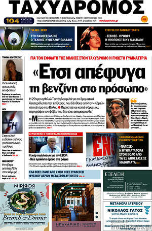 Πρωτοσέλιδο Ταχυδρόμος