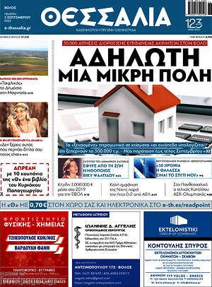 Πρωτοσέλιδο Θεσσαλία
