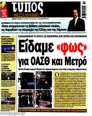 Πρωτοσέλιδο εφημερίδας Τύπος Θεσσαλονίκης - protoselida