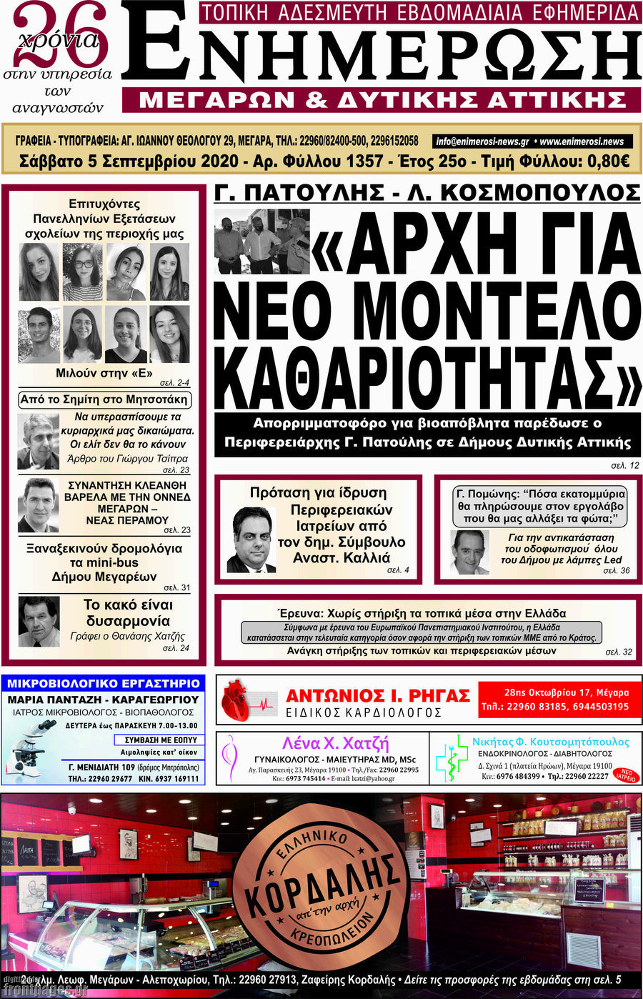 Ενημέρωση Μεγάρων