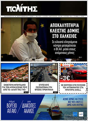 Πρωτοσέλιδο Ο Πολίτης