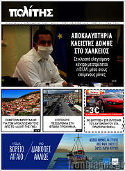 /Ο Πολίτης