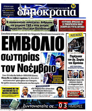Δημοκρατία: Εμβόλιο σωτηρίας τον Νοέμβριο