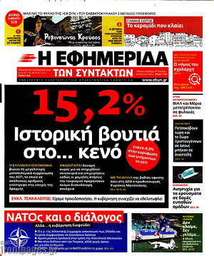 Η εφημερίδα των συντακτών: 15,2% Ιστορική βουτιά στο... κενό