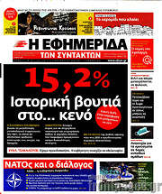 /Η εφημερίδα των συντακτών