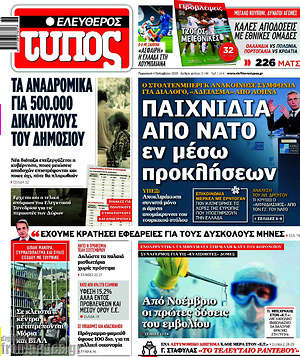 Ελεύθερος Τύπος: Παιχνίδια από ΝΑΤΟ εν μέσω προκλήσεων