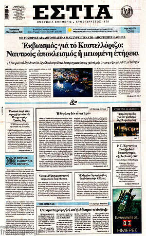 Πρωτοσέλιδο εφημερίδας Εστία - protoselida