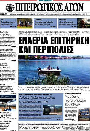 Πρωτοσέλιδο Ηπειρωτικός Αγών