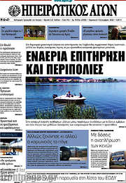 /Ηπειρωτικός Αγών