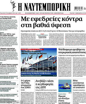 Η Ναυτεμπορική: Με εφεδρείες κόντρα στη βαθιά ύφεση