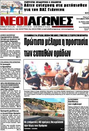 Πρωτοσέλιδο Νέοι Αγώνες