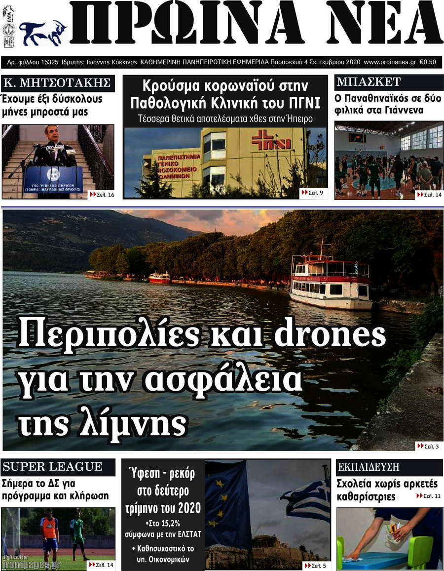 Πρωινά νέα