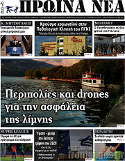 /Πρωινά νέα