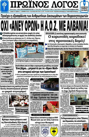 Πρωτοσέλιδο Πρωινός Λόγος