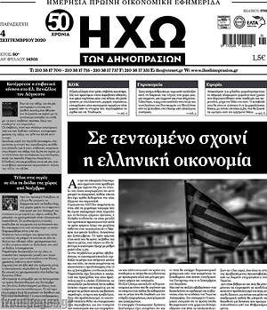 Πρωτοσέλιδο Ηχώ των Δημοπρασιών