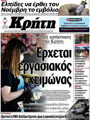 Πρωτοσέλιδο Νέα Κρήτη