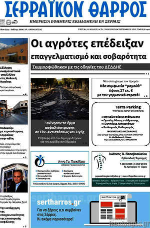 Πρωτοσέλιδο Σερραϊκόν Θάρρος