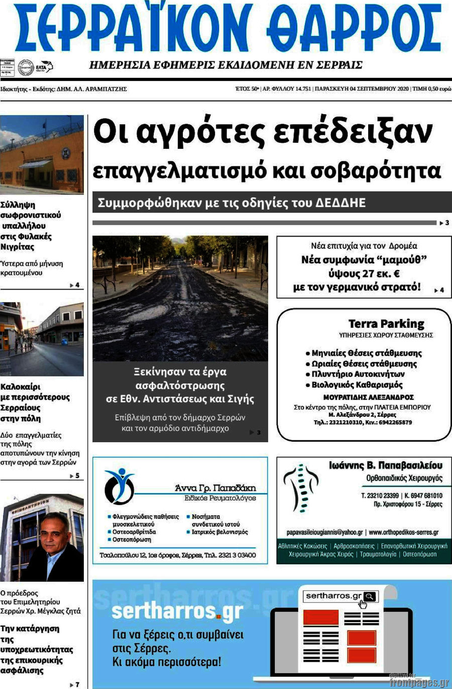 Σερραϊκόν Θάρρος