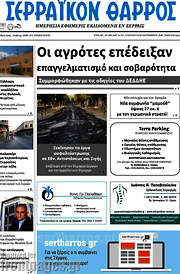 /Σερραϊκόν Θάρρος