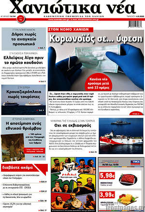 Πρωτοσέλιδο Χανιώτικα Νέα