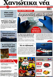 /Χανιώτικα Νέα