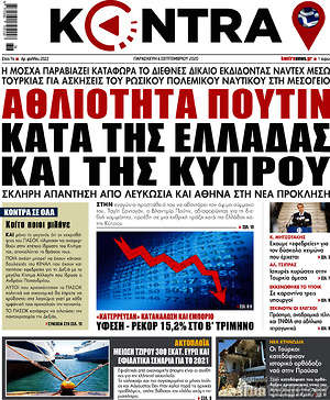 Kontra News: Αθλιότητα Πούτιν κατά της Ελλάδας και της Κύπρου