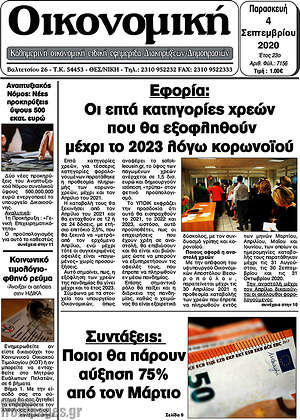 Πρωτοσέλιδο Οικονομική