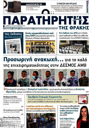 Πρωτοσέλιδο Παρατηρητής