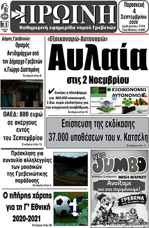 Πρωτοσέλιδο Πρωινή Γρεβενών