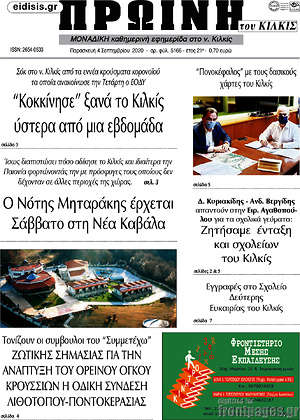 Πρωτοσέλιδο Πρωινή του Κιλκίς