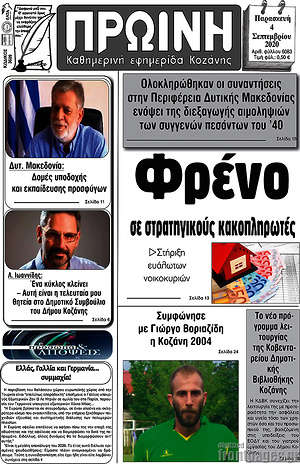Πρωτοσέλιδο Πρωινή Κοζάνης