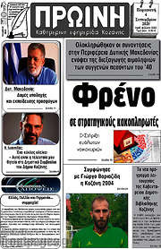 /Πρωινή Κοζάνης