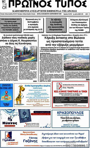 Πρωτοσέλιδο Πρωινός Τύπος Δράμας