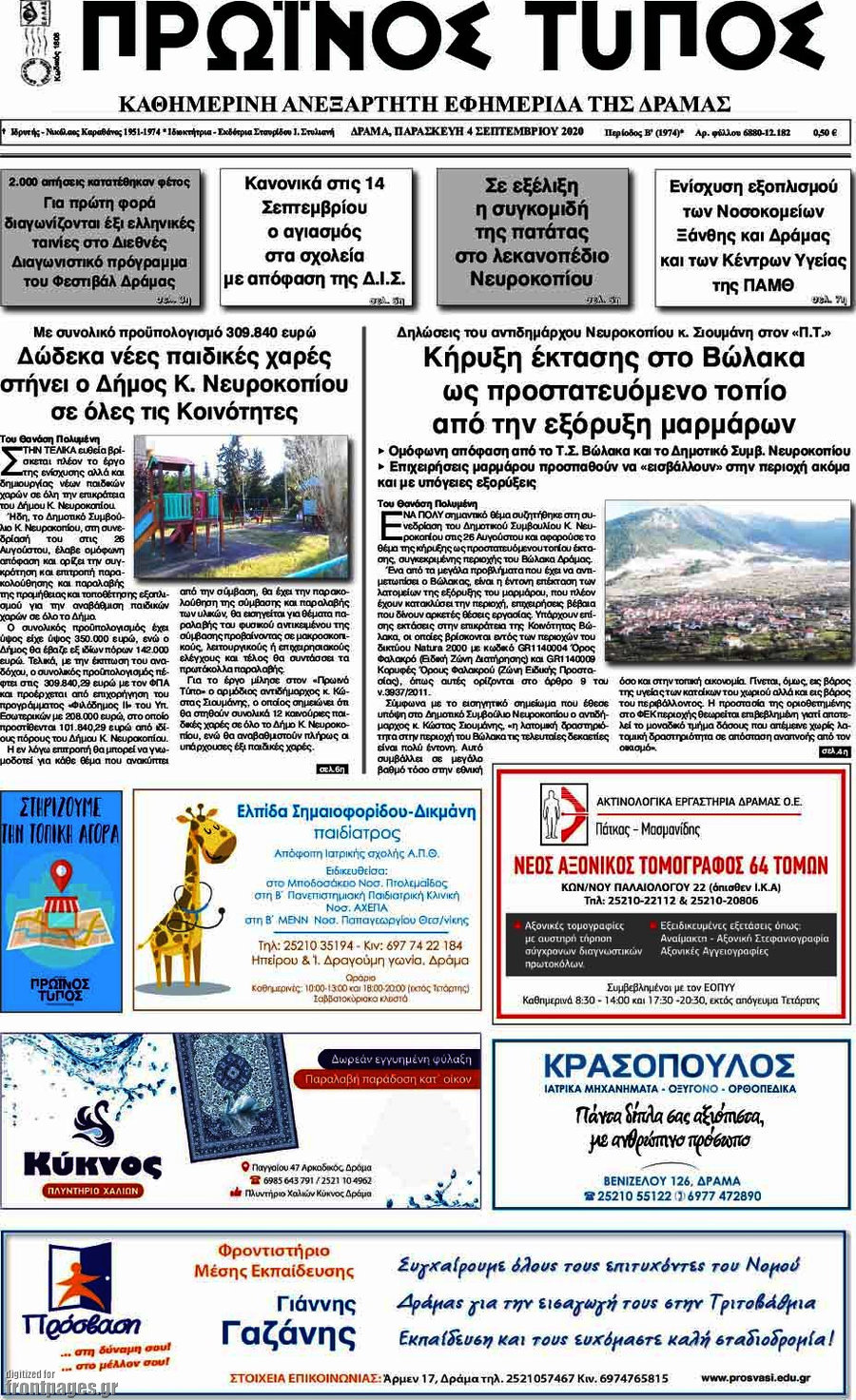 Πρωινός Τύπος Δράμας