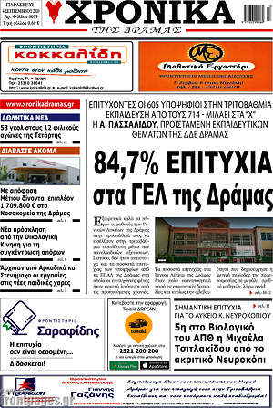 Πρωτοσέλιδο Χρονικά της Δράμας