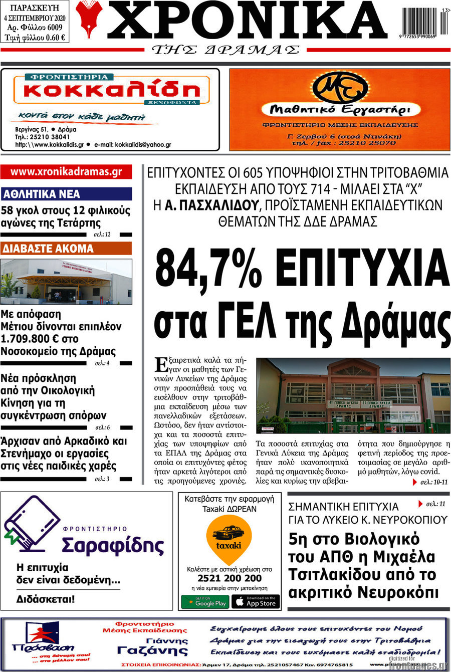Χρονικά της Δράμας