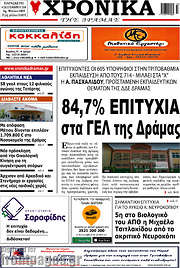 /Χρονικά της Δράμας