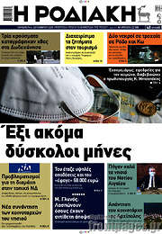 /Η Ροδιακή