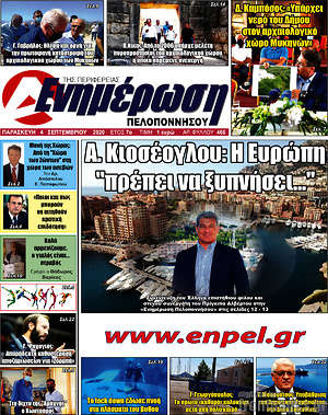 Πρωτοσέλιδο Ενημέρωση Πελοποννήσου
