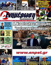 /Ενημέρωση Πελοποννήσου