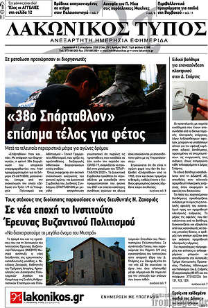 Πρωτοσέλιδο Λακωνικός Τύπος