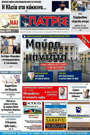 Πρωτοσέλιδο Πατρίς