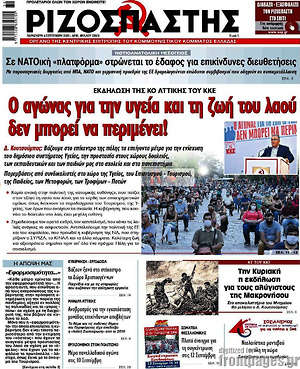 Ριζοσπάστης: Ο αγώνας για την υγεία και τη ζωή του λαού δεν μπορεί να περιμένει!