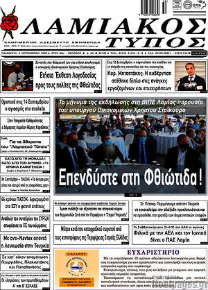 Πρωτοσέλιδο Λαμιακός Τύπος