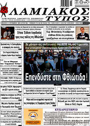 /Λαμιακός Τύπος