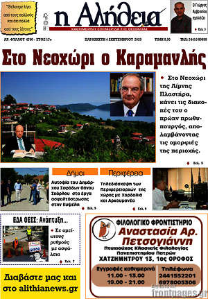 Πρωτοσέλιδο Η Αλήθεια