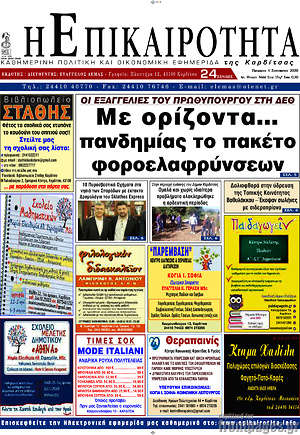 Πρωτοσέλιδο Η Επικαιρότητα