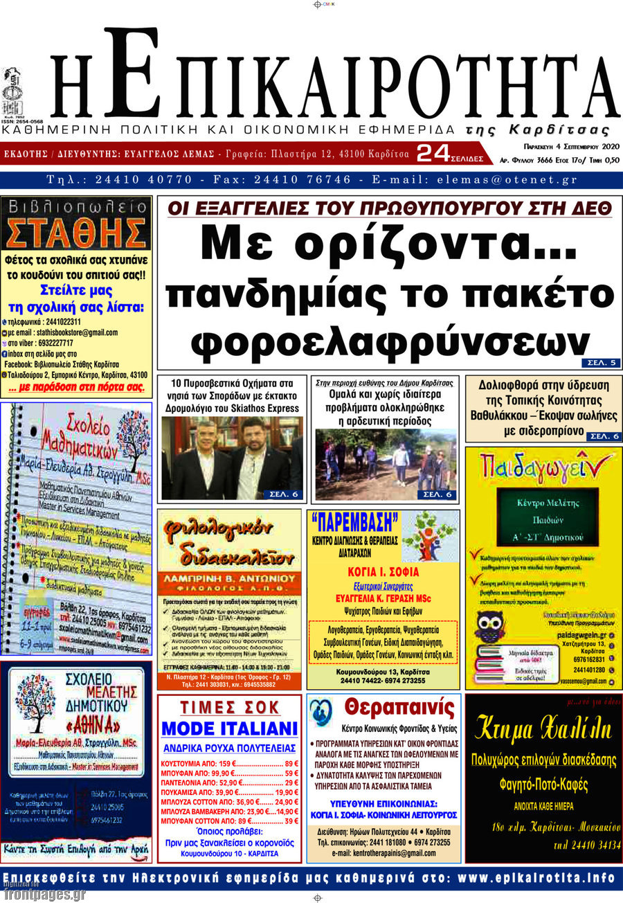 Η Επικαιρότητα