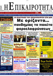 /Η Επικαιρότητα