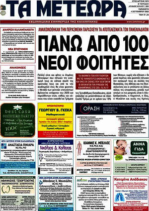 Πρωτοσέλιδο Τα Μετέωρα